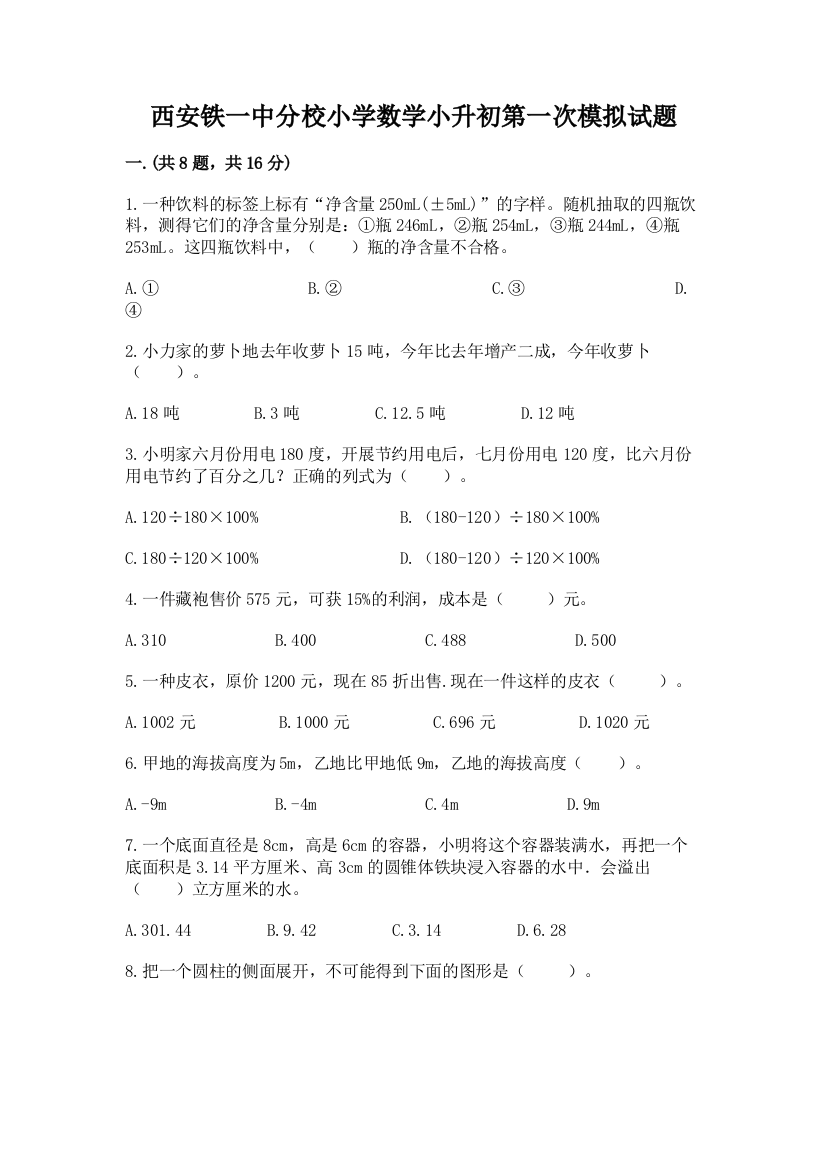 西安铁一中分校小学数学小升初第一次模拟试题附参考答案【能力提升】