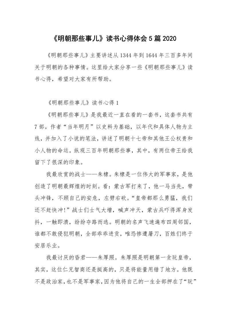 读书心得_《明朝那些事儿》读书心得体会5篇2020