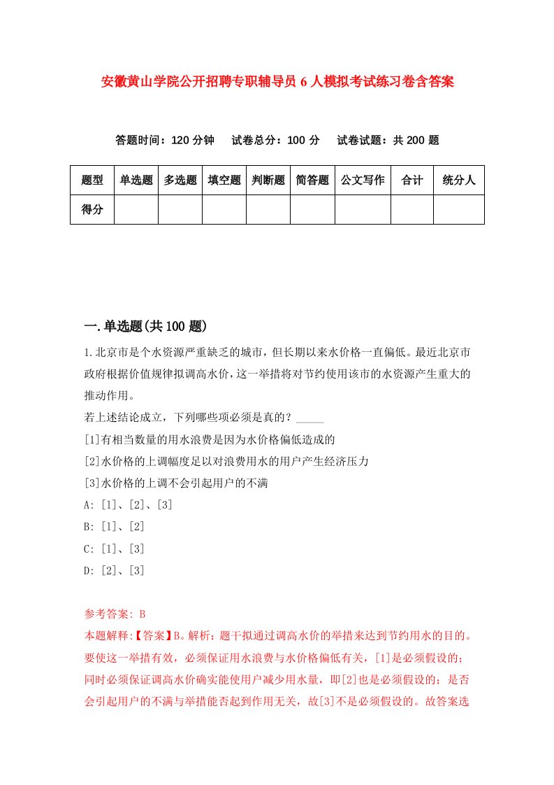 安徽黄山学院公开招聘专职辅导员6人模拟考试练习卷含答案2