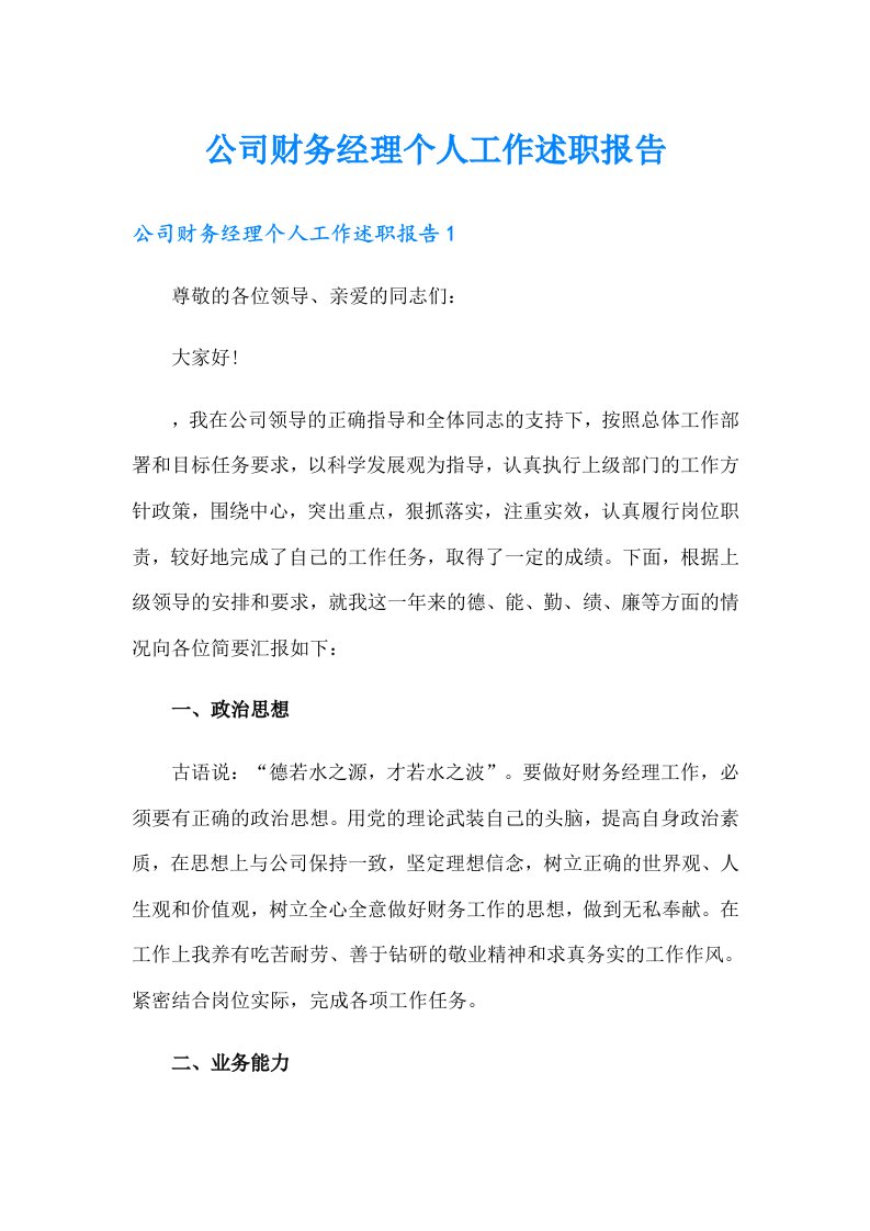 公司财务经理个人工作述职报告