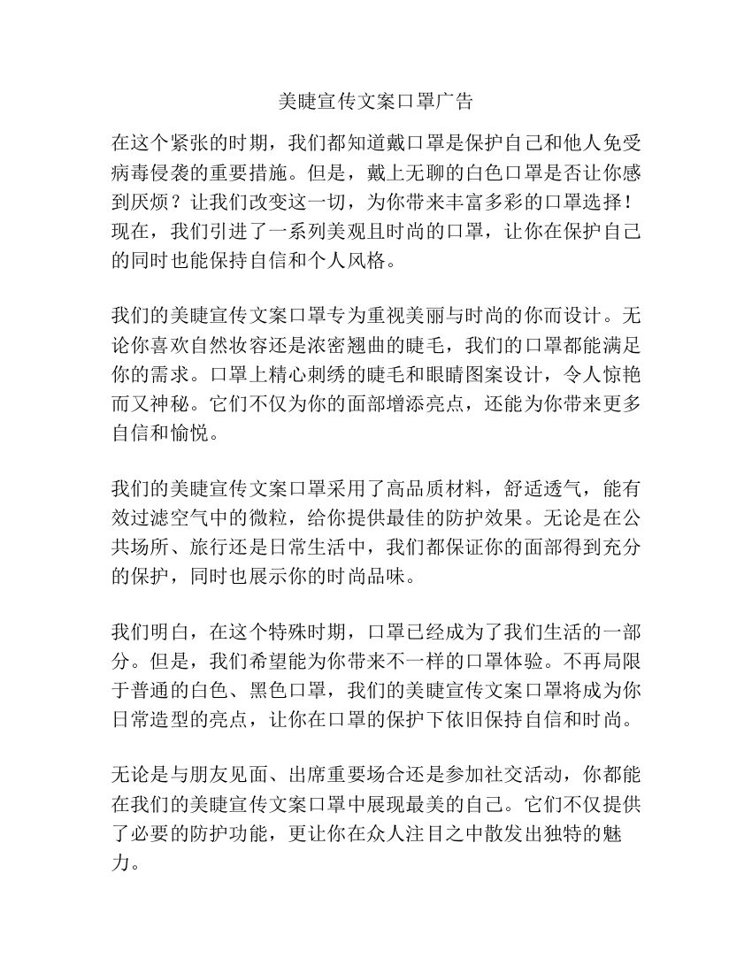 美睫宣传文案口罩广告