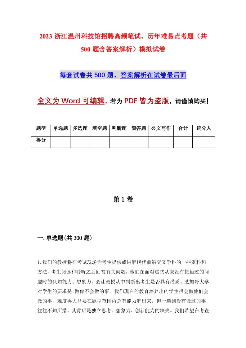 2023浙江温州科技馆招聘高频笔试历年难易点考题共500题含答案解析模拟试卷