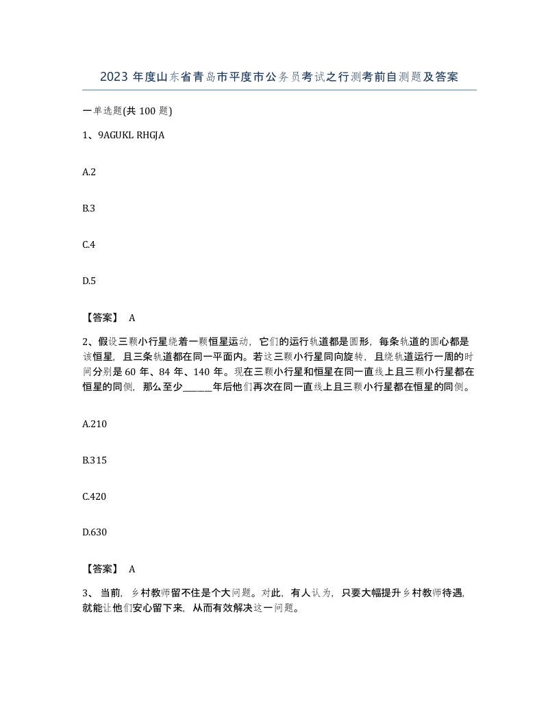 2023年度山东省青岛市平度市公务员考试之行测考前自测题及答案