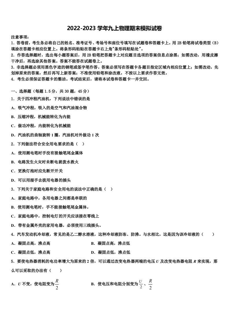 2022-2023学年湖南省长沙市师大附中教育集团九年级物理第一学期期末学业质量监测模拟试题含解析