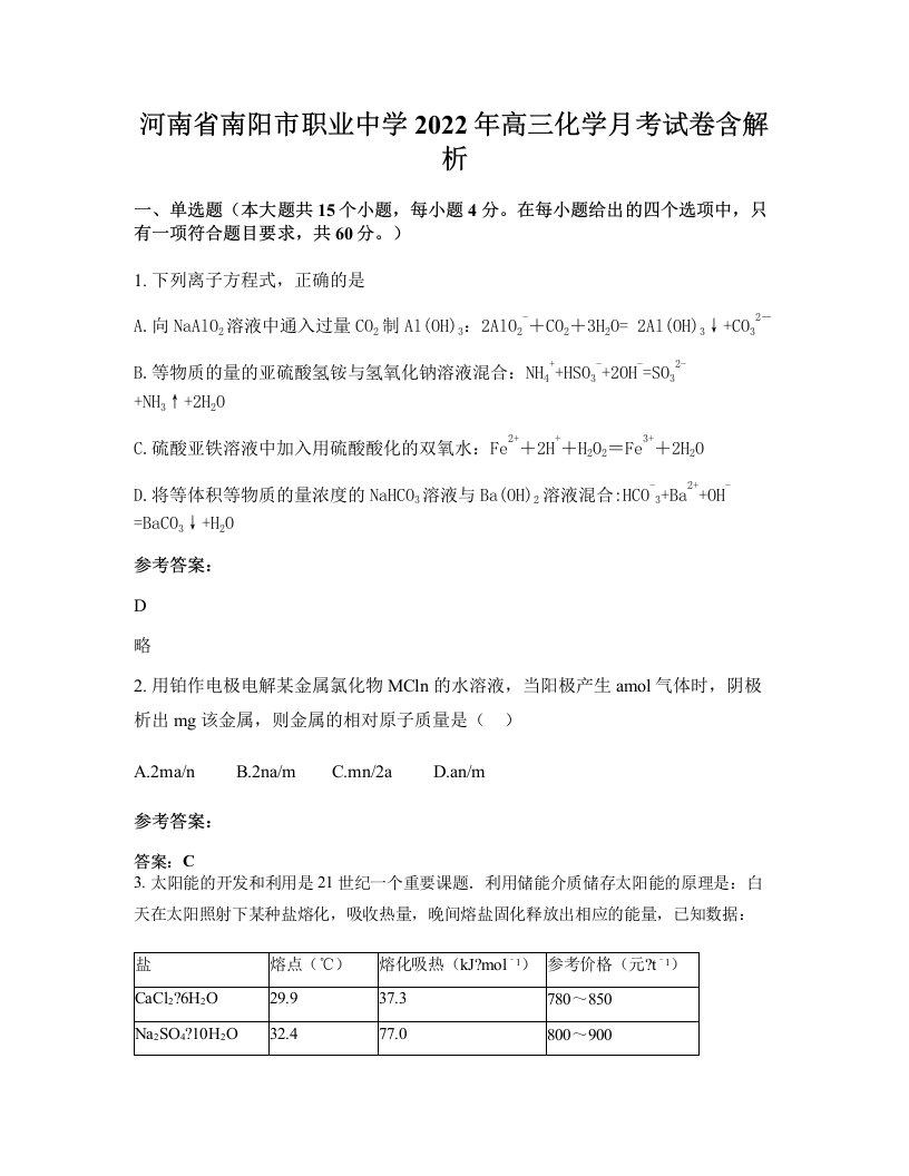 河南省南阳市职业中学2022年高三化学月考试卷含解析