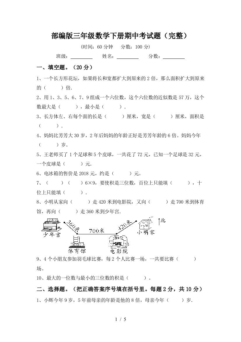 部编版三年级数学下册期中考试题(完整)