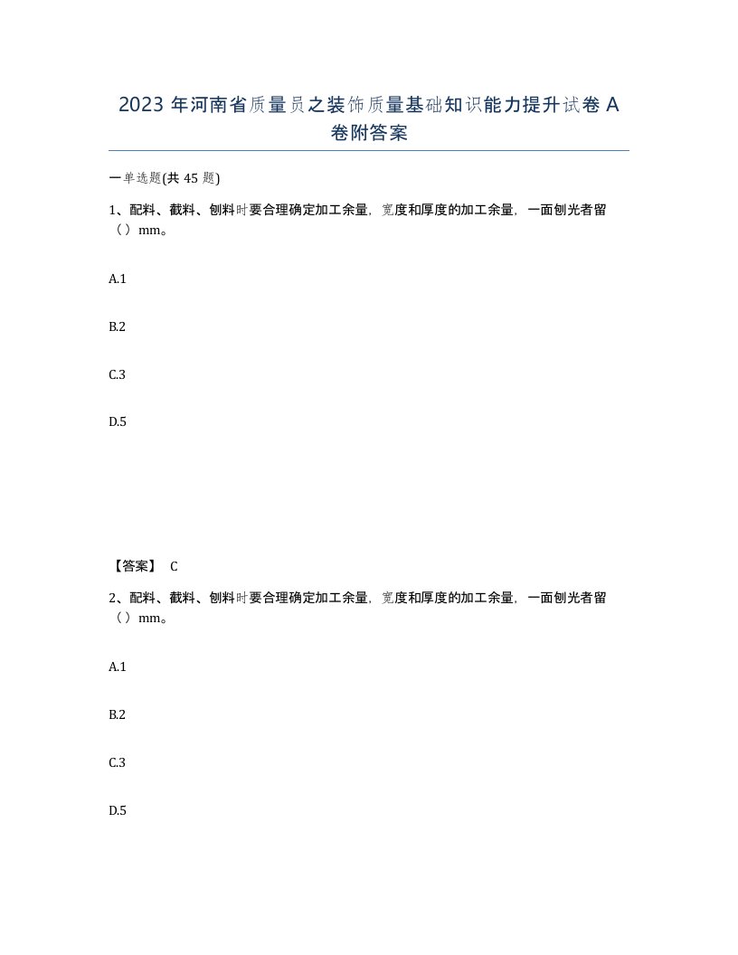 2023年河南省质量员之装饰质量基础知识能力提升试卷A卷附答案