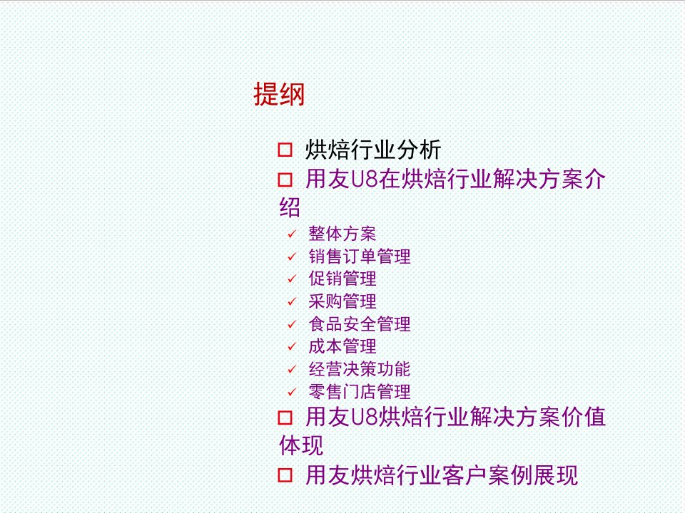 信息化方案用友烘焙行业信息化解决方案精品