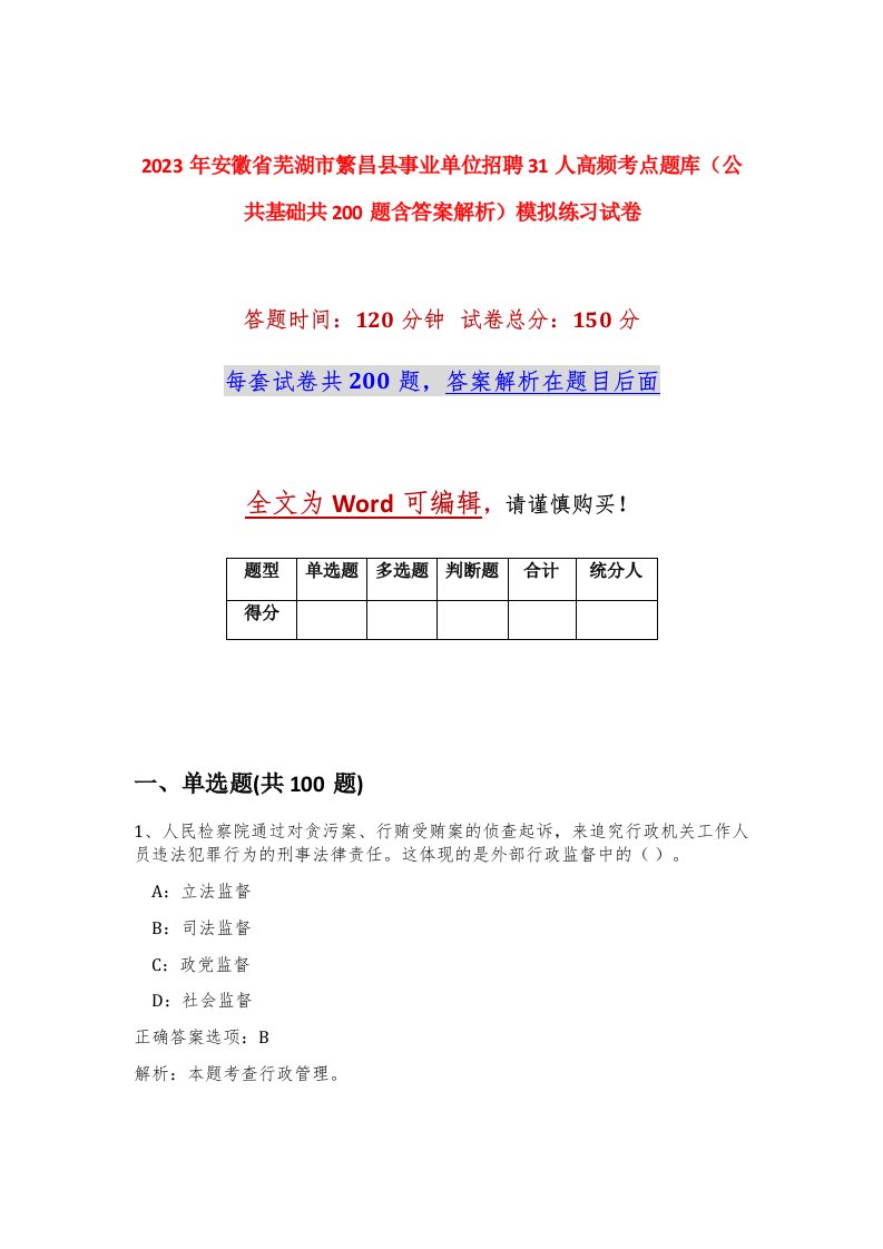 2023年安徽省芜湖市繁昌县事业单位招聘31人高频考点题库公共基础共200题含答案解析模拟练习试卷