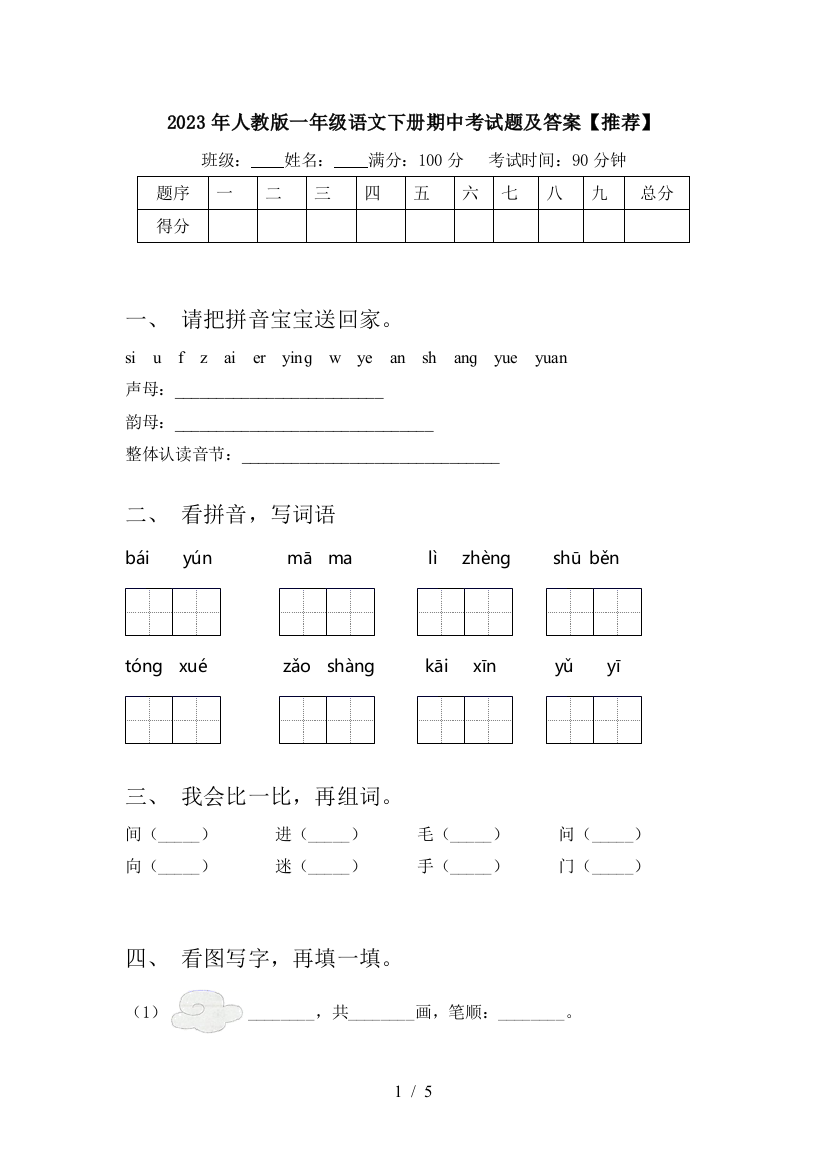 2023年人教版一年级语文下册期中考试题及答案【推荐】