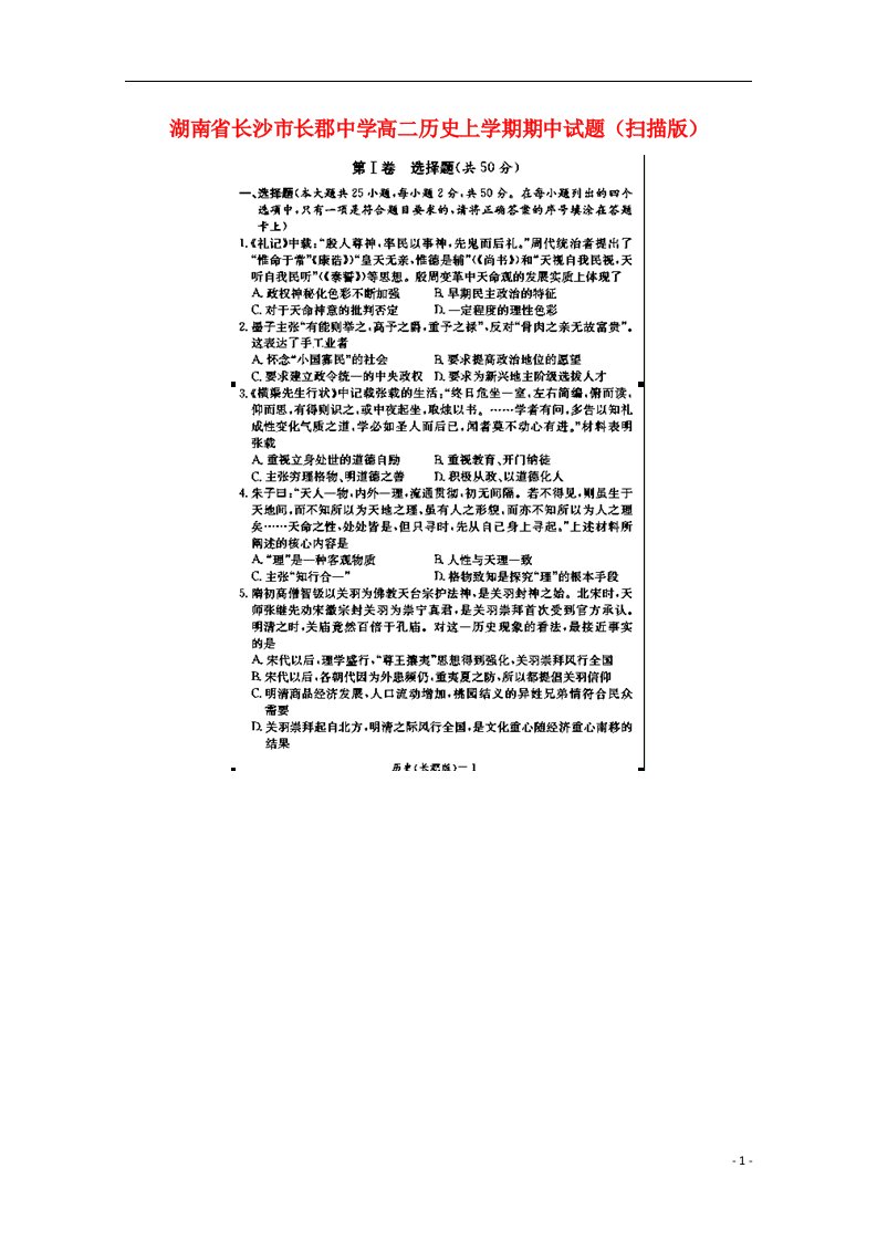 湖南省长沙市长郡中学高二历史上学期期中试题（扫描版）