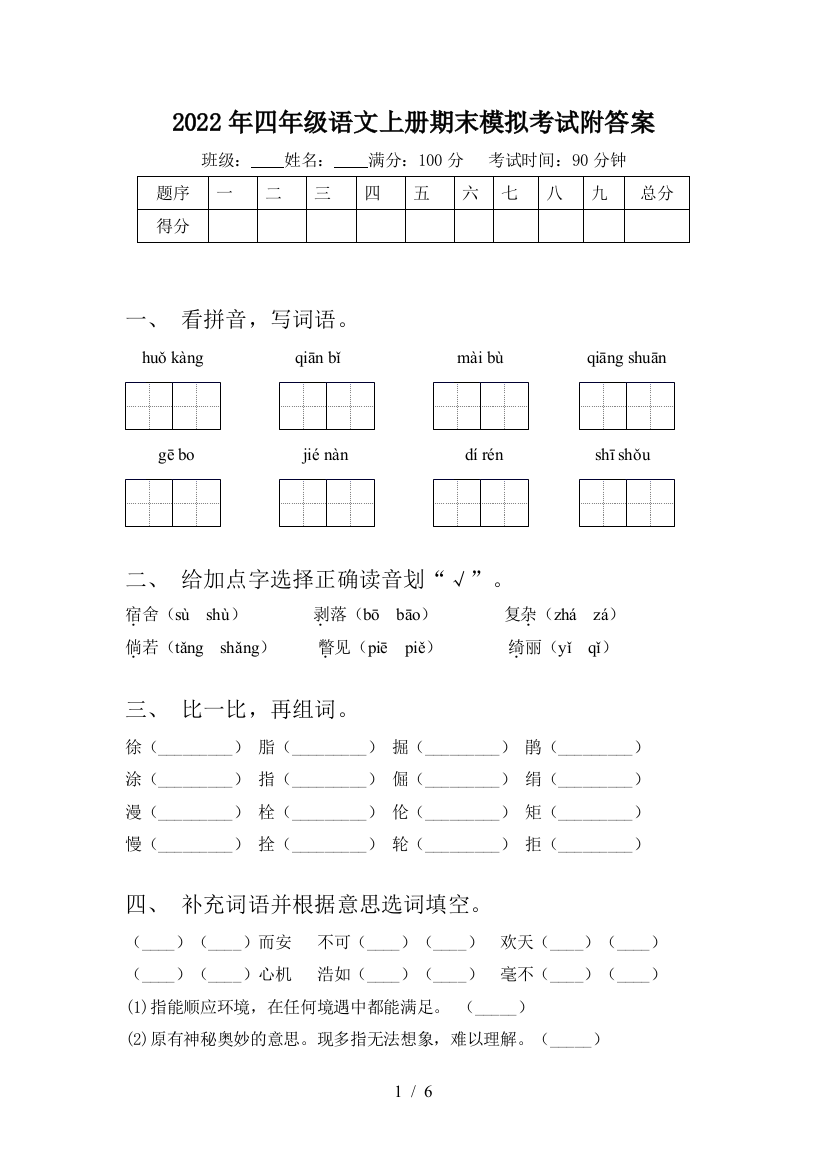 2022年四年级语文上册期末模拟考试附答案