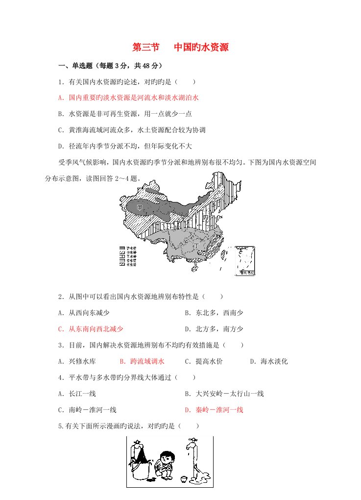 八年级地理上册3.3中国的水资源同步试卷（新版）湘教版