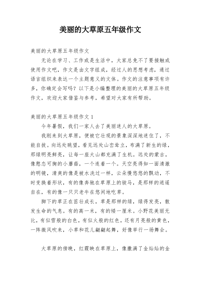 美丽的大草原五年级作文