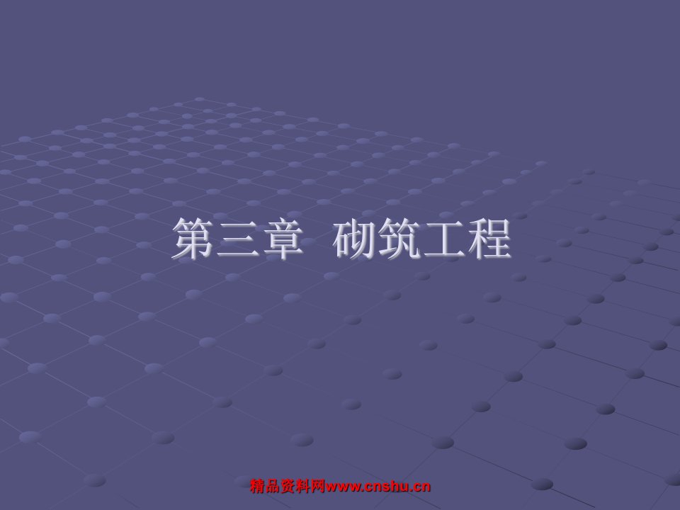 建筑施工课件(砌筑工程)23