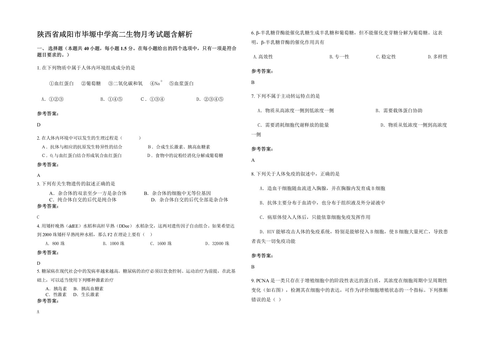 陕西省咸阳市毕塬中学高二生物月考试题含解析