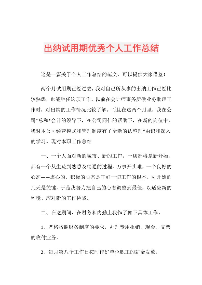 出纳试用期优秀个人工作总结