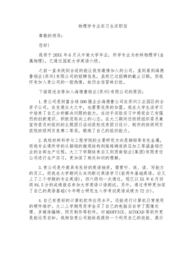 物理学专业实习生求职信