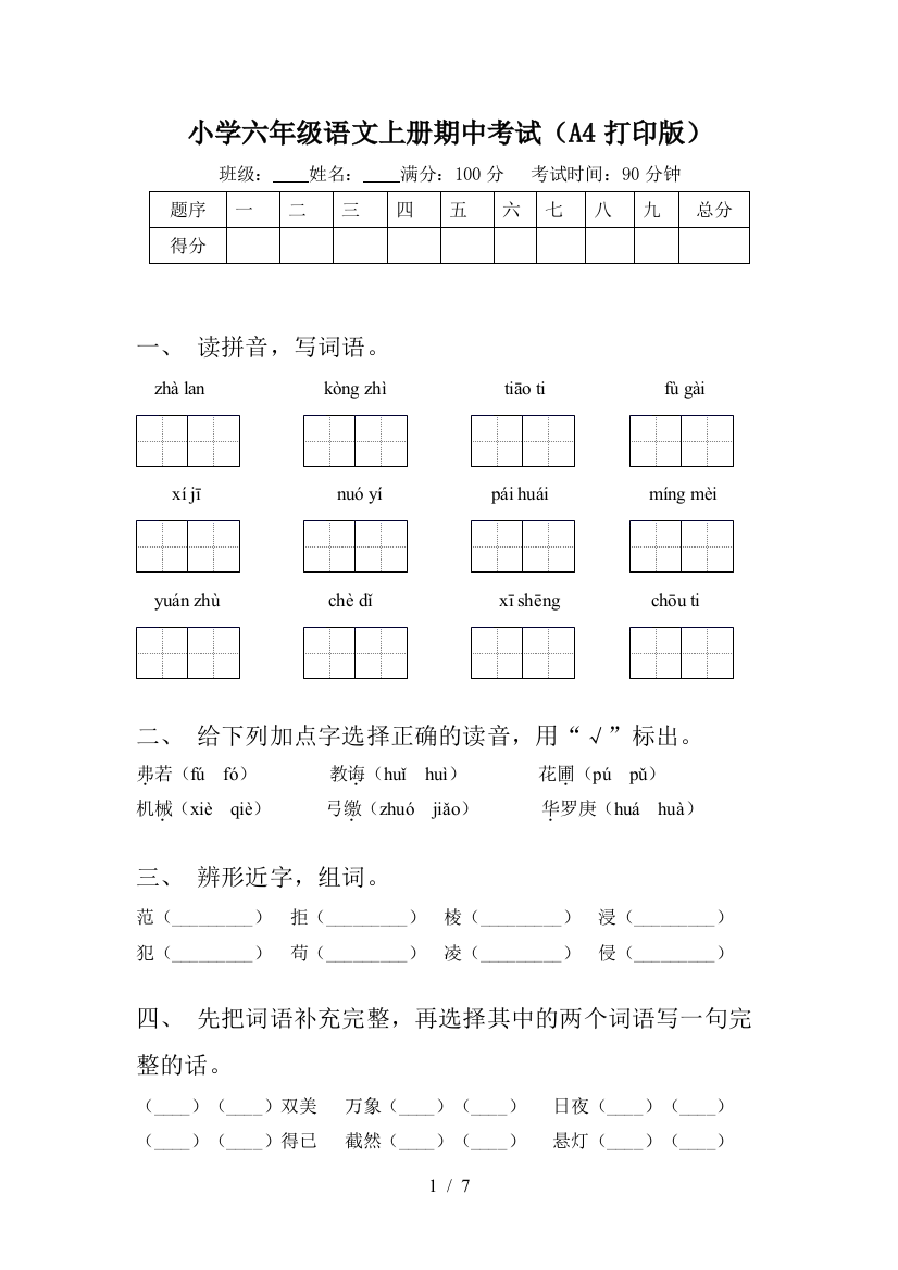 小学六年级语文上册期中考试(A4打印版)