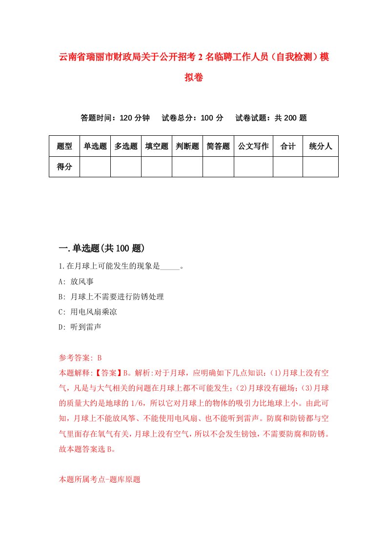 云南省瑞丽市财政局关于公开招考2名临聘工作人员自我检测模拟卷第2卷