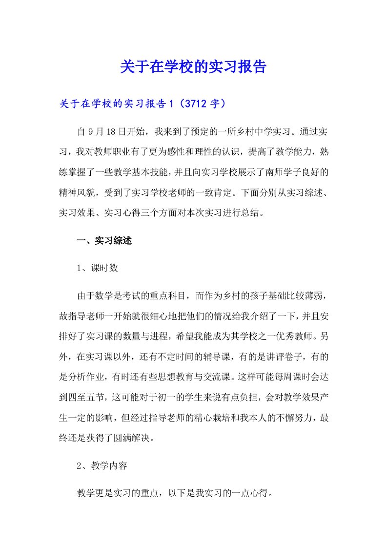 关于在学校的实习报告