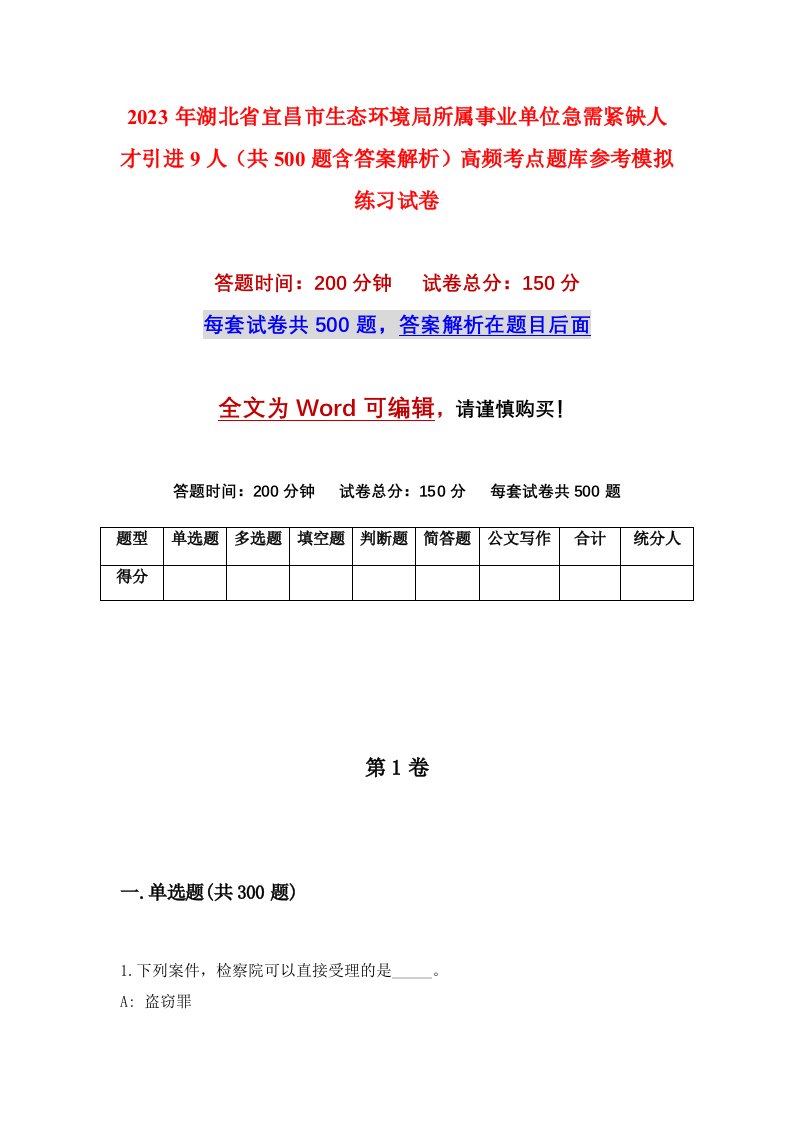 2023年湖北省宜昌市生态环境局所属事业单位急需紧缺人才引进9人共500题含答案解析高频考点题库参考模拟练习试卷