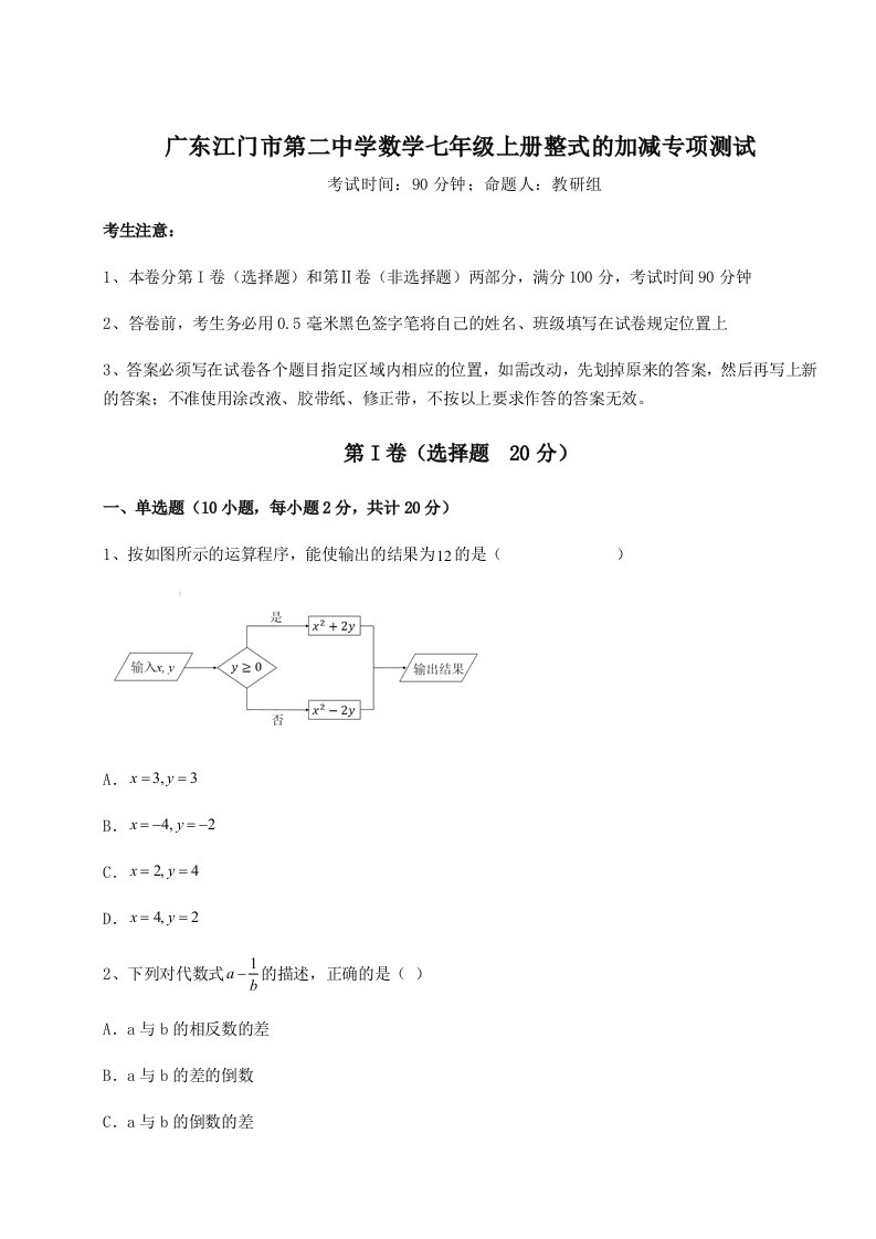 第二次月考滚动检测卷-广东江门市第二中学数学七年级上册整式的加减专项测试试题（解析卷）