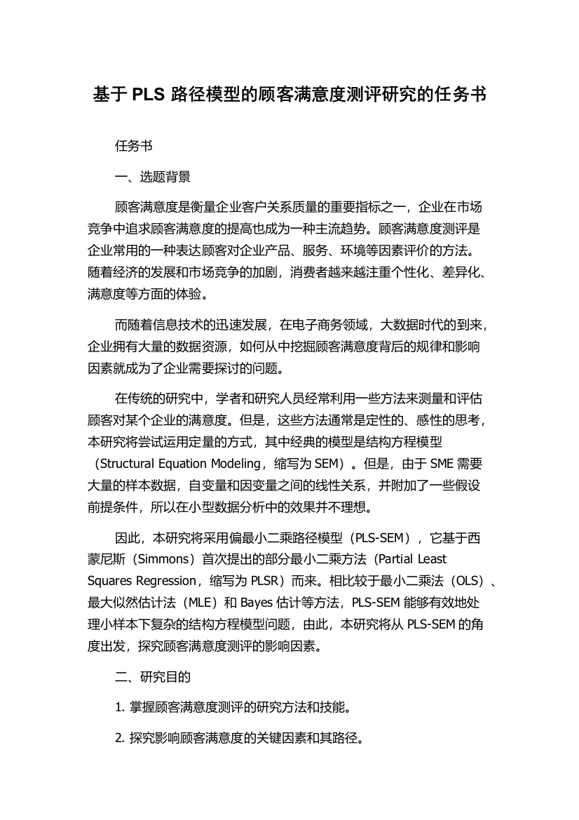 基于PLS路径模型的顾客满意度测评研究的任务书