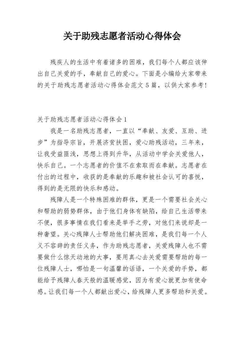 关于助残志愿者活动心得体会