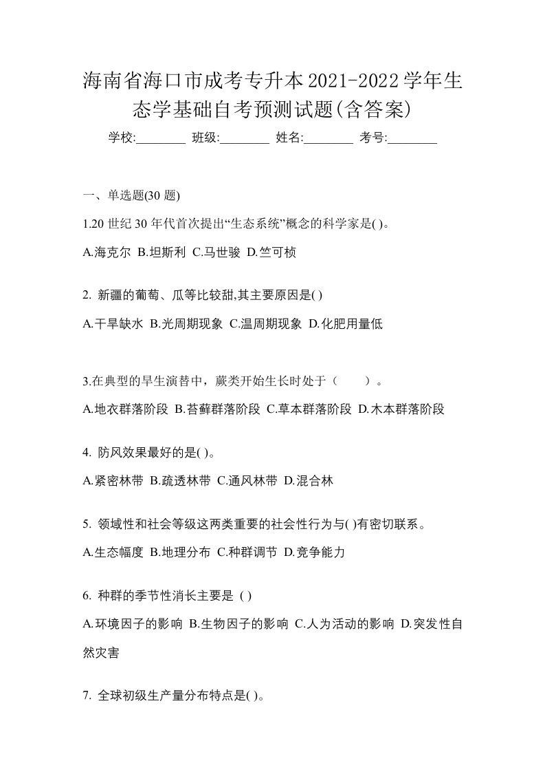 海南省海口市成考专升本2021-2022学年生态学基础自考预测试题含答案