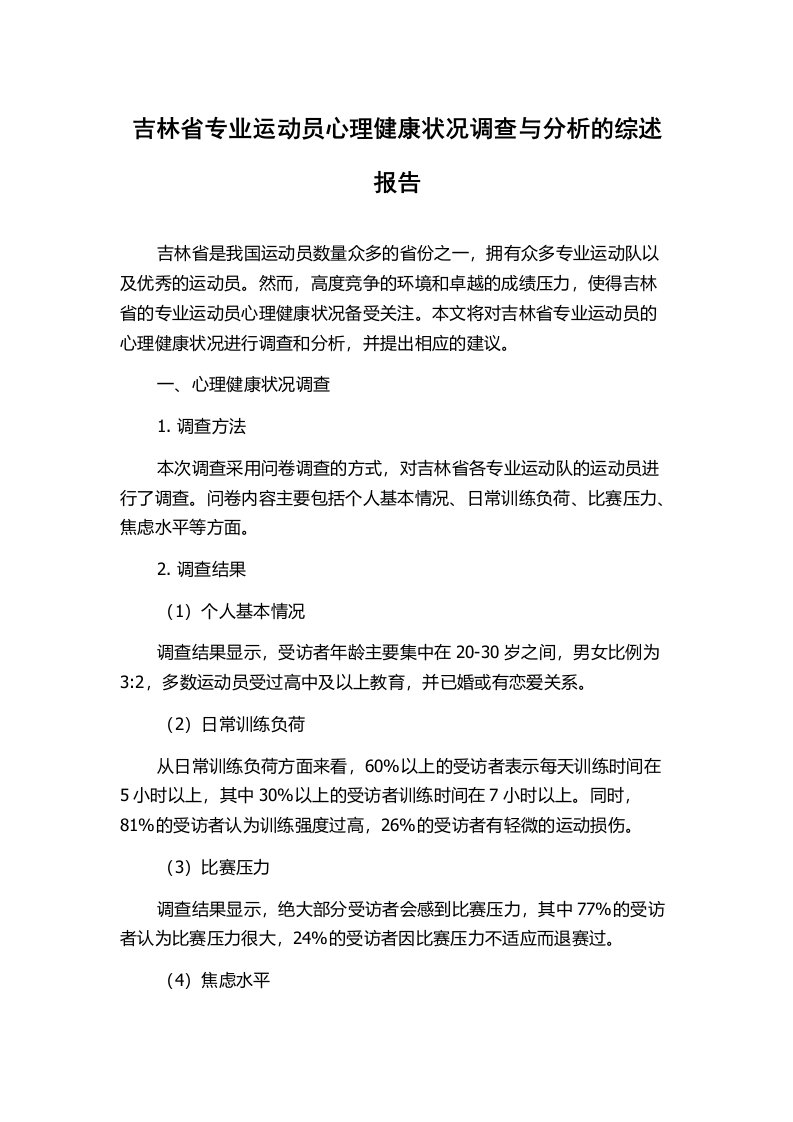 吉林省专业运动员心理健康状况调查与分析的综述报告