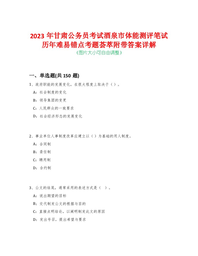 2023年甘肃公务员考试酒泉市体能测评笔试历年难易错点考题荟萃附带答案详解