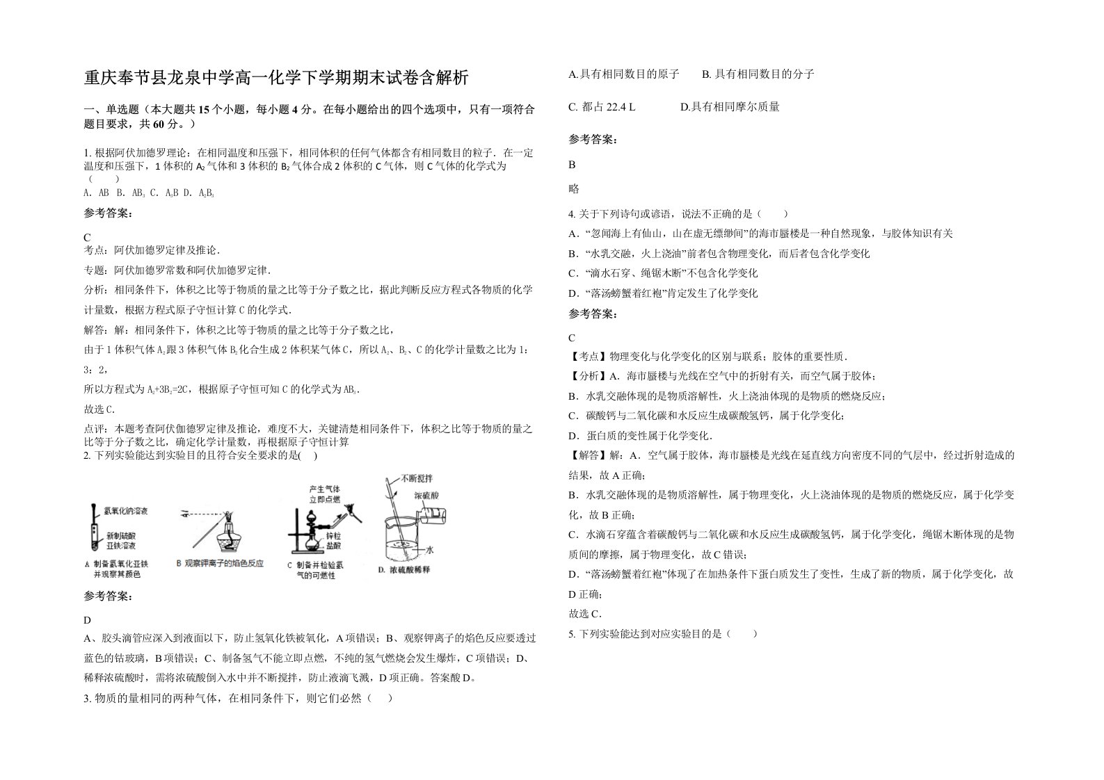 重庆奉节县龙泉中学高一化学下学期期末试卷含解析