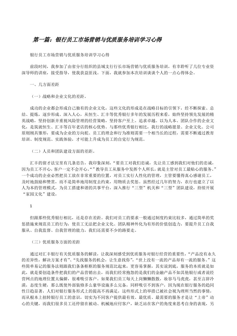 银行员工市场营销与优质服务培训学习心得[修改版]