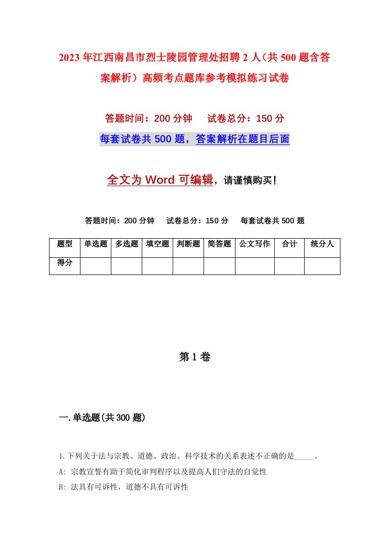 2023年江西南昌市烈士陵园管理处招聘2人共500题含答案解析高频考点题库参考模拟练习试卷