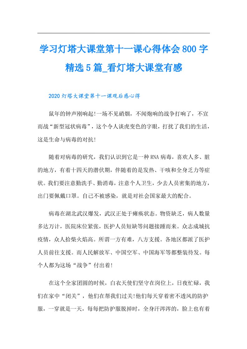 学习灯塔大课堂第十一课心得体会800字精选5篇看灯塔大课堂有感