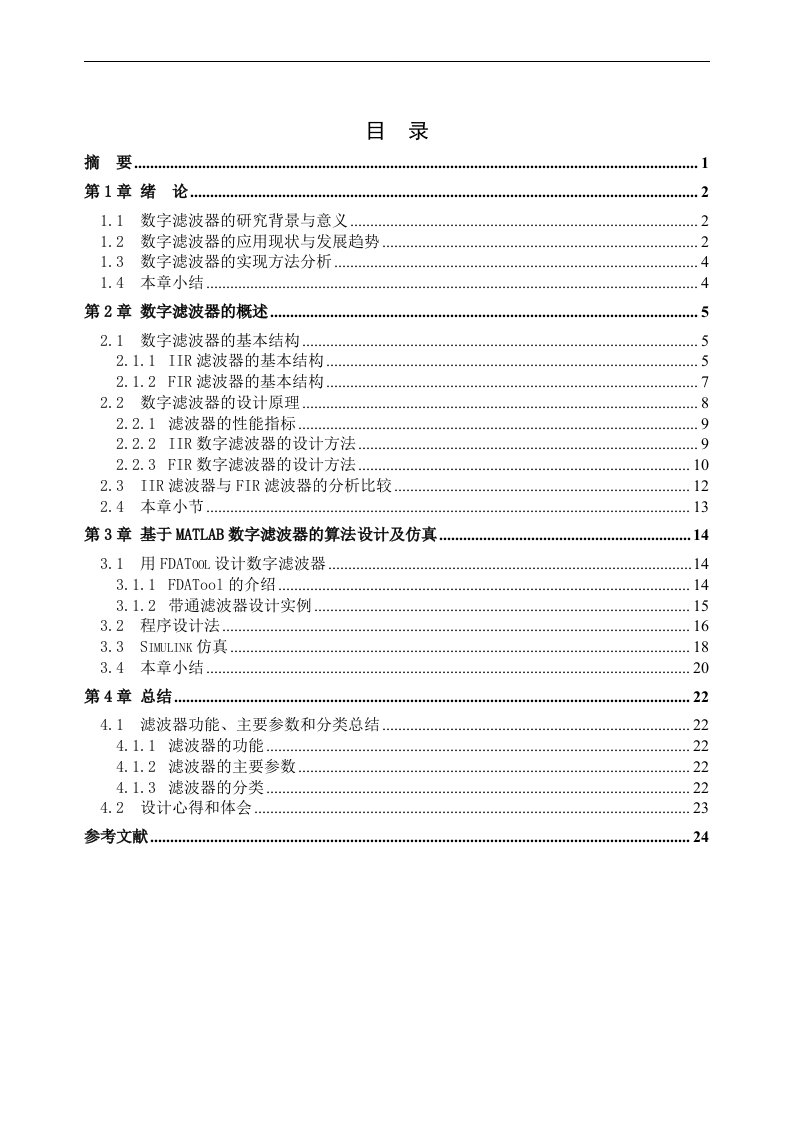 基于MATLAB数字带通滤波器的设计与仿真11