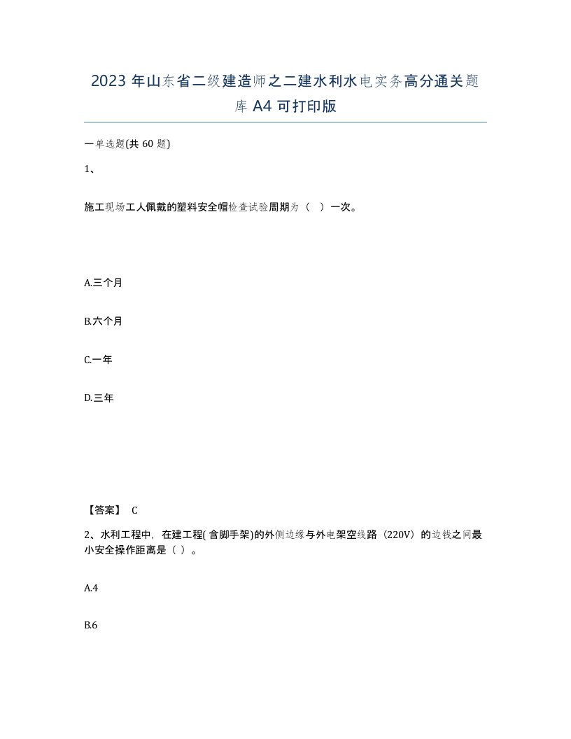 2023年山东省二级建造师之二建水利水电实务高分通关题库A4可打印版