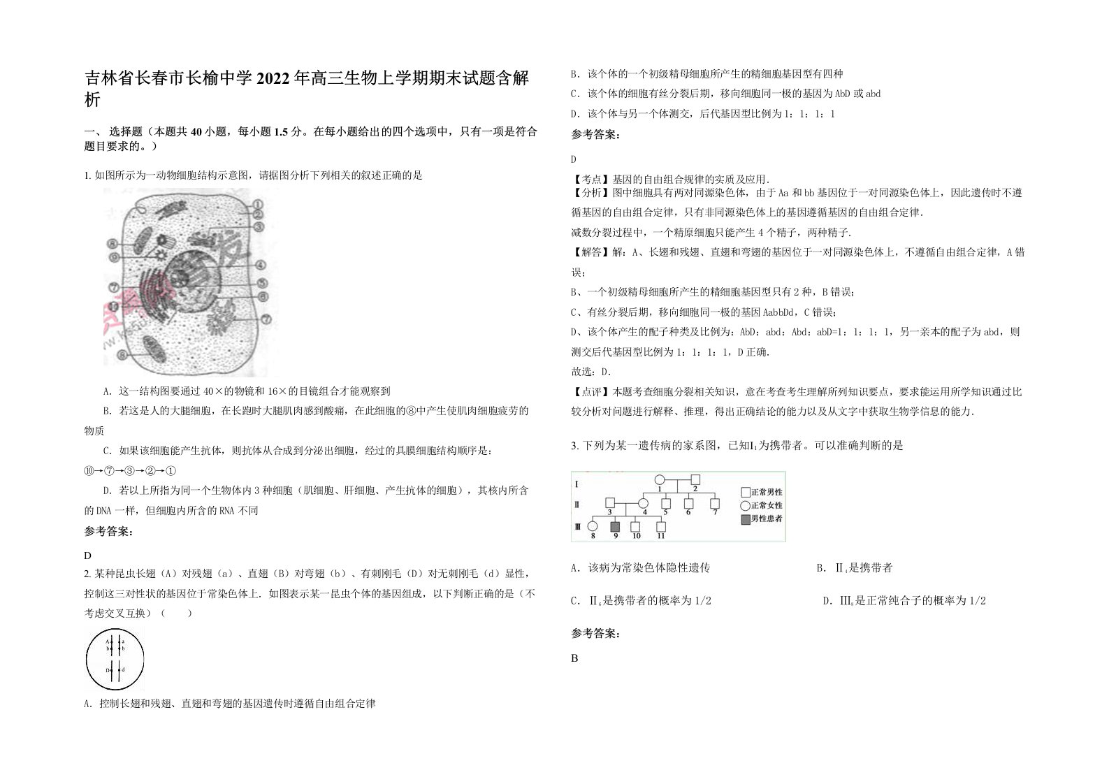 吉林省长春市长榆中学2022年高三生物上学期期末试题含解析