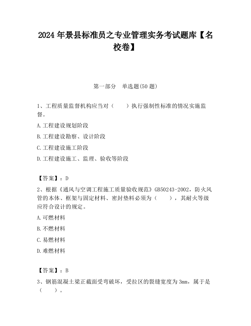 2024年景县标准员之专业管理实务考试题库【名校卷】