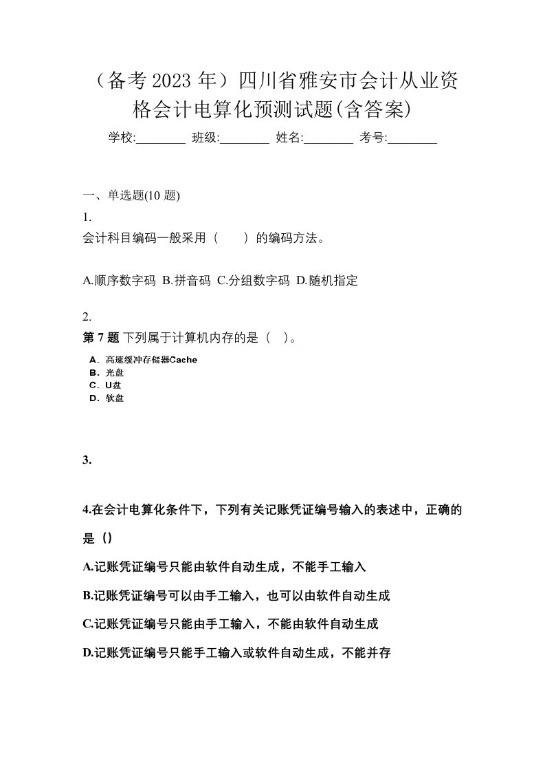 备考2023年四川省雅安市会计从业资格会计电算化预测试题含答案