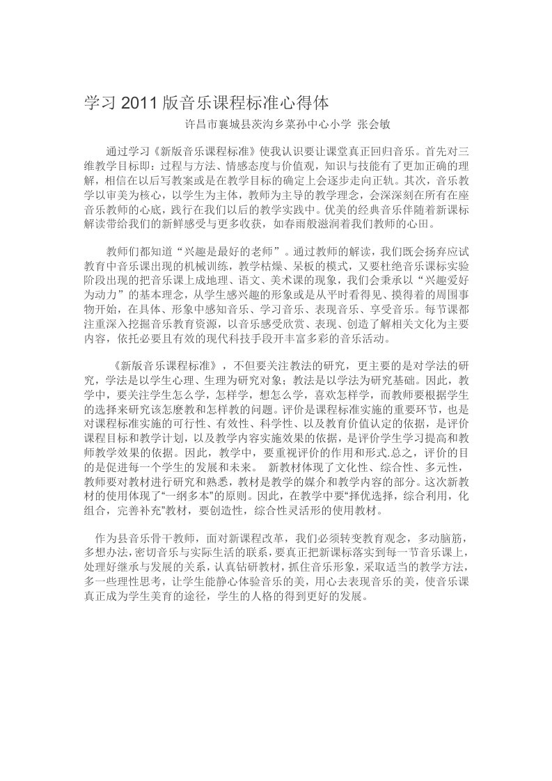 学习2011版音乐课程标准心得体