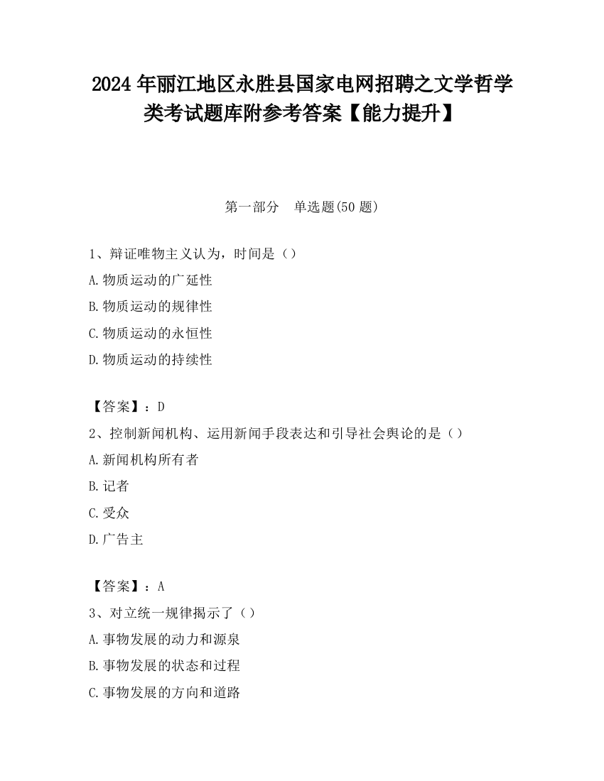 2024年丽江地区永胜县国家电网招聘之文学哲学类考试题库附参考答案【能力提升】