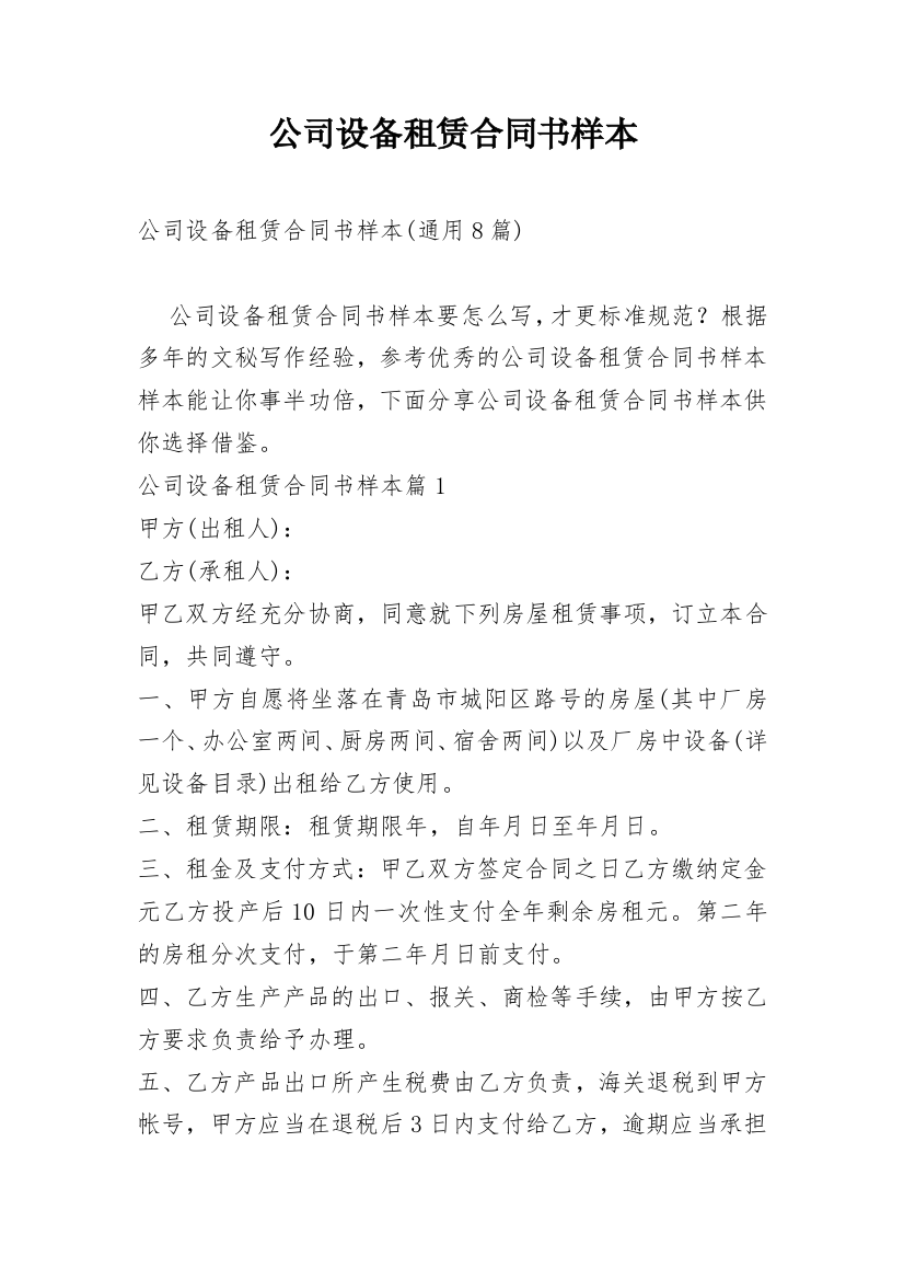 公司设备租赁合同书样本_1