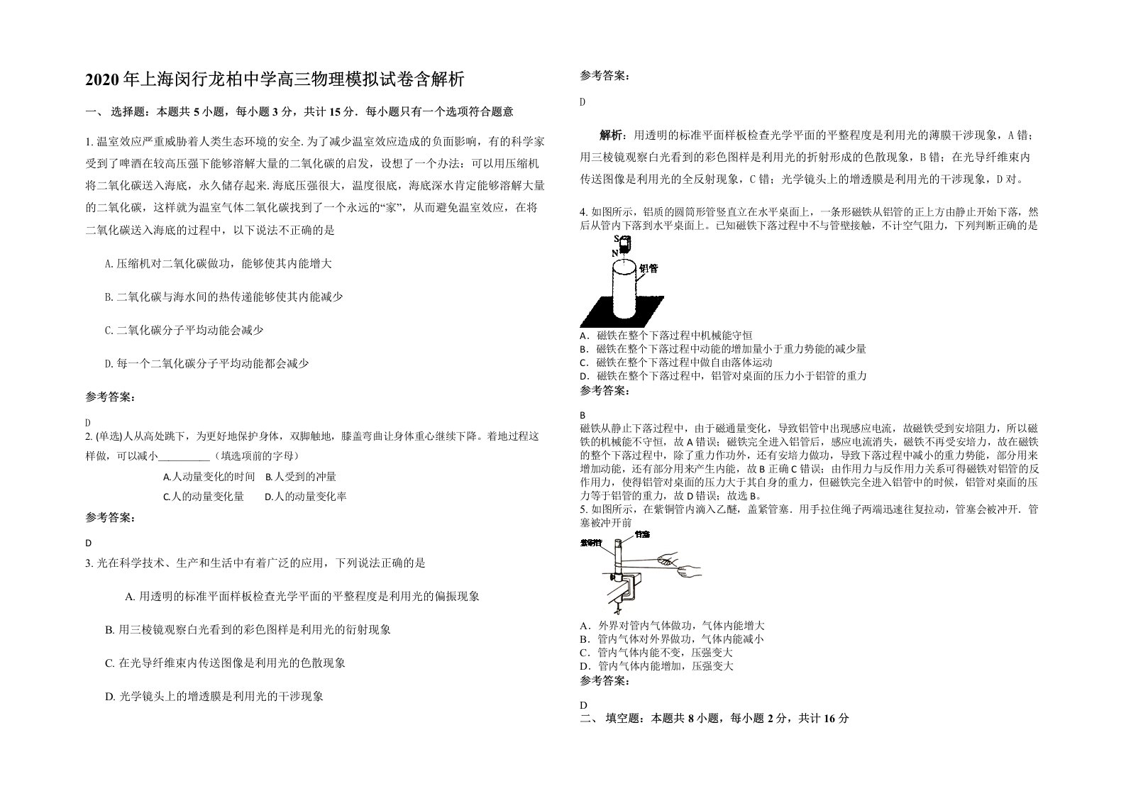 2020年上海闵行龙柏中学高三物理模拟试卷含解析