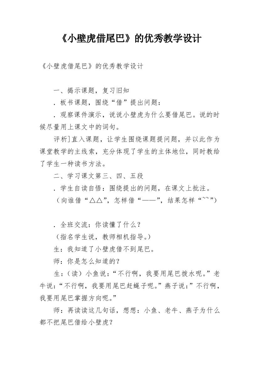 《小壁虎借尾巴》的优秀教学设计