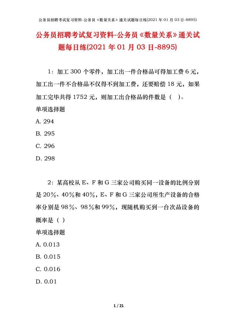 公务员招聘考试复习资料-公务员数量关系通关试题每日练2021年01月03日-8895