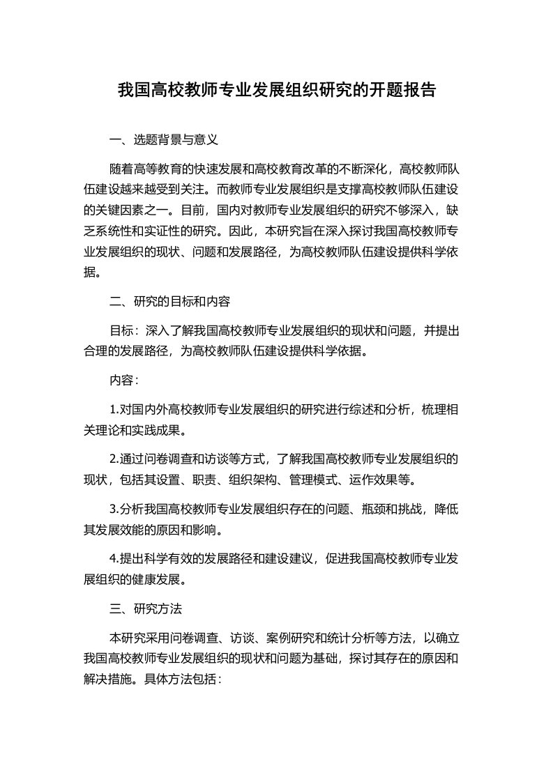 我国高校教师专业发展组织研究的开题报告