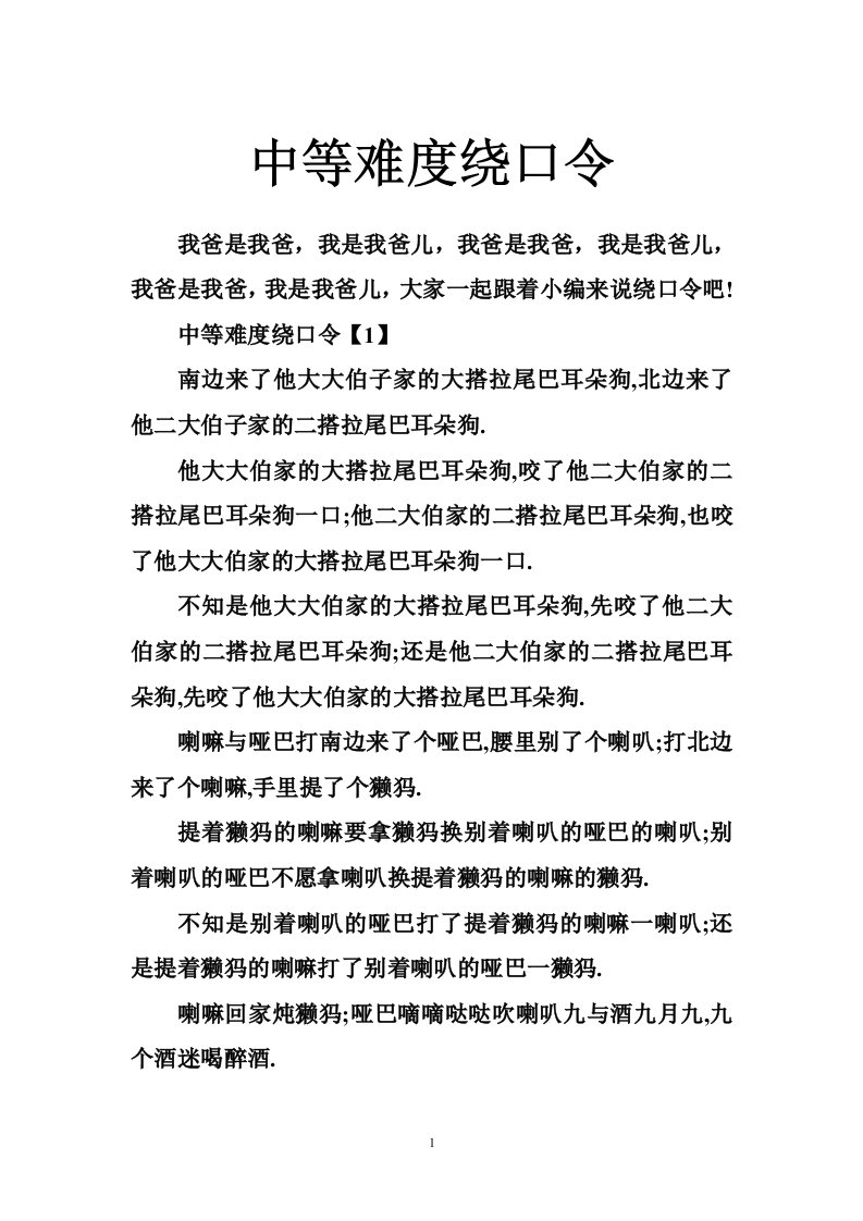 中等难度绕口令