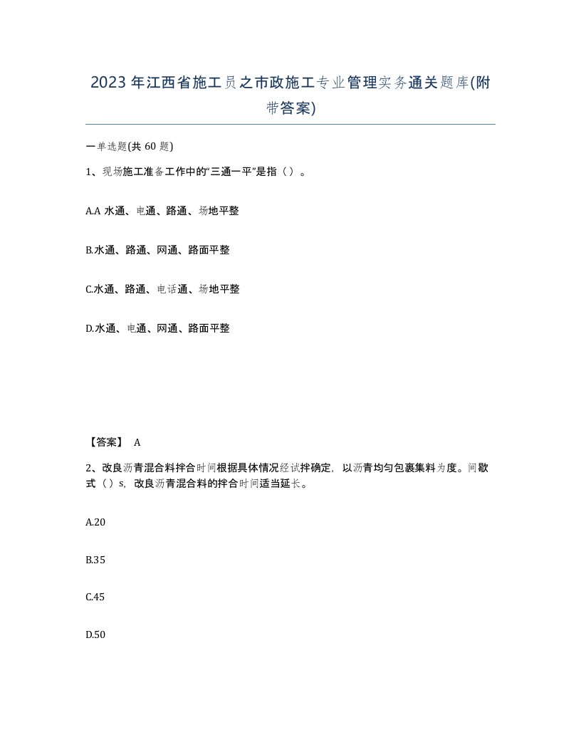 2023年江西省施工员之市政施工专业管理实务通关题库附带答案